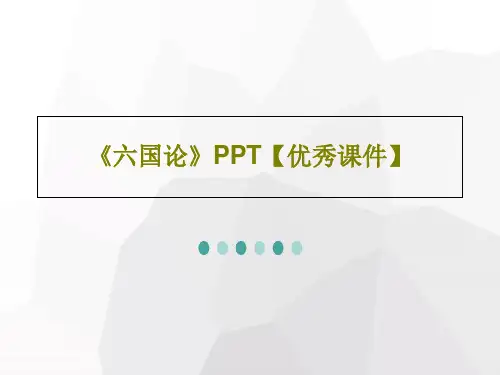 《六国论》PPT【优秀课件】共47页