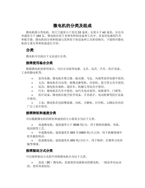 微电机的分类及组成