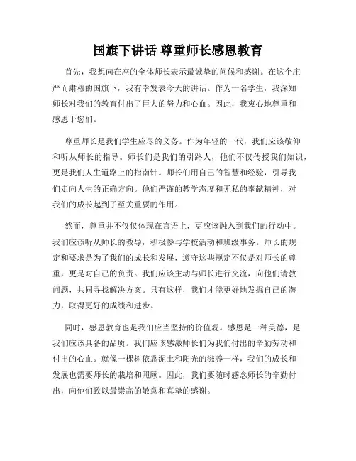 国旗下讲话 尊重师长感恩教育