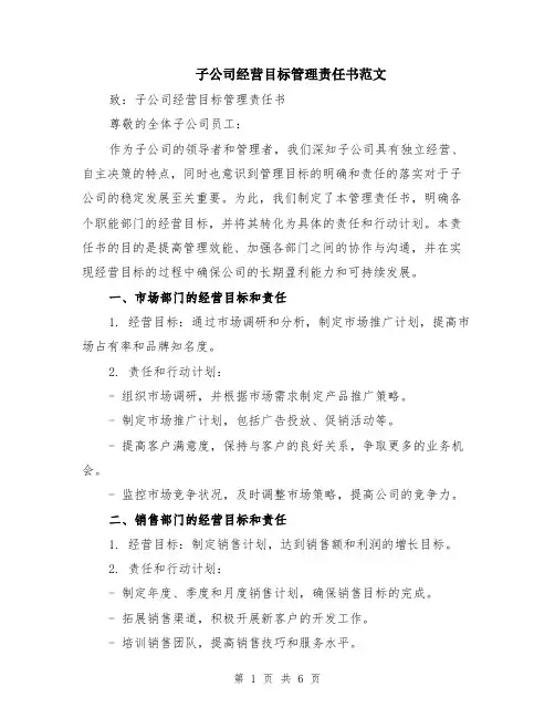 子公司经营目标管理责任书范文（二篇）