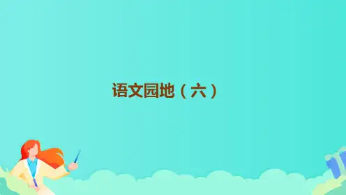 部编版二年级语文上册 语文园地六 教学课件(共23张PPT)
