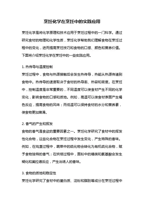 烹饪化学在烹饪中的实践应用