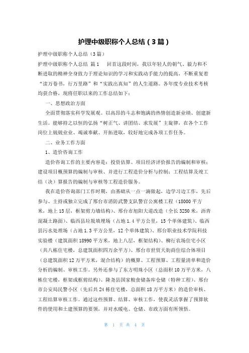 护理中级职称个人总结(3篇)