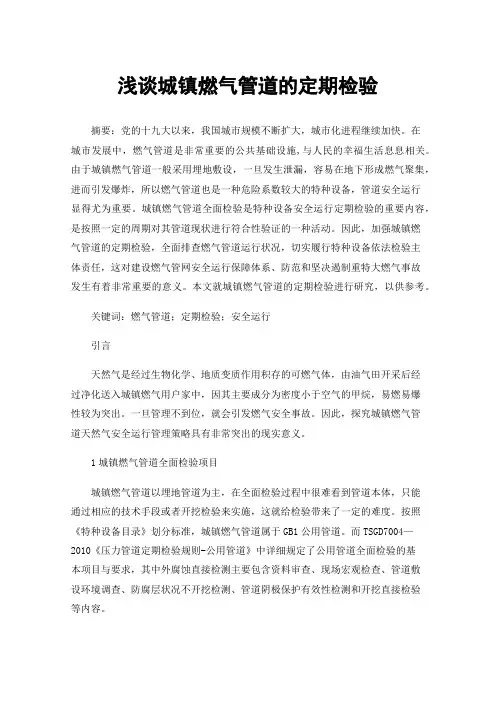 浅谈城镇燃气管道的定期检验