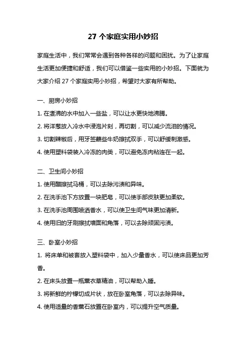 27个家庭实用小妙招