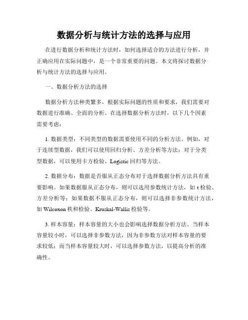 数据分析与统计方法的选择与应用