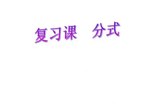 分式 复习课 教学课件(两课时)  