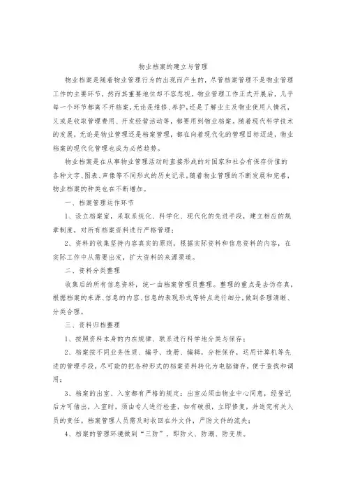物业档案的建立与管理