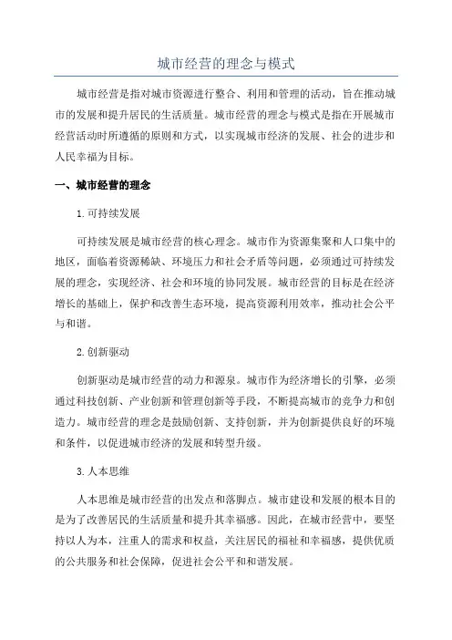 城市经营的理念与模式