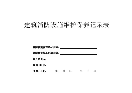 消防系统维护保养记录表-2019打印版