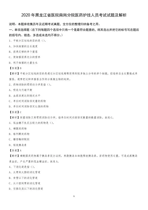 2020年黑龙江省医院南岗分院医药护技人员考试试题及解析