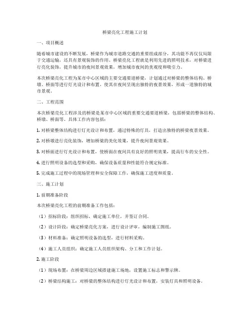 桥梁亮化工程施工计划