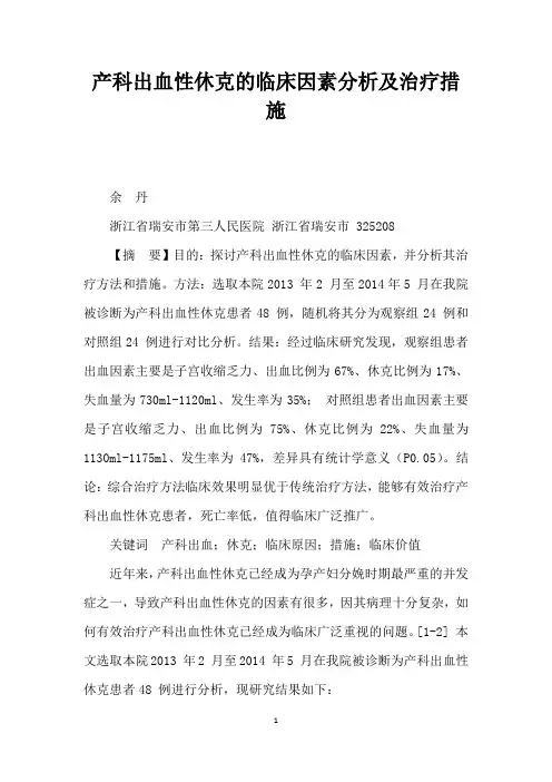 产科出血性休克的临床因素分析及治疗措施