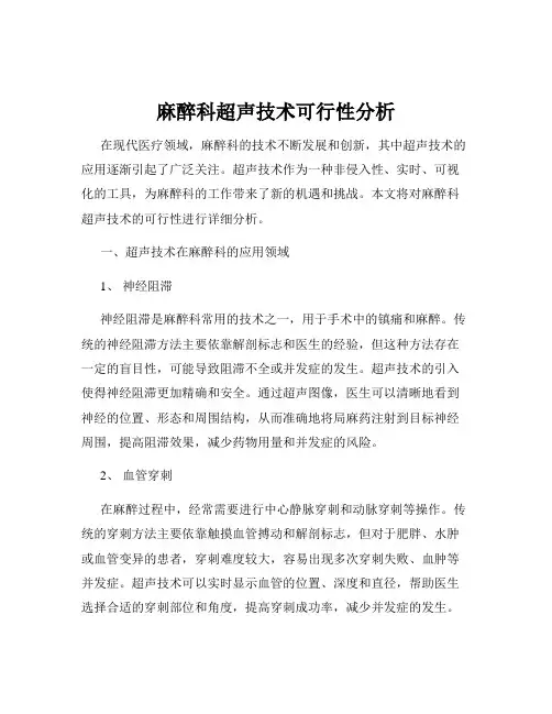 麻醉科超声技术可行性分析
