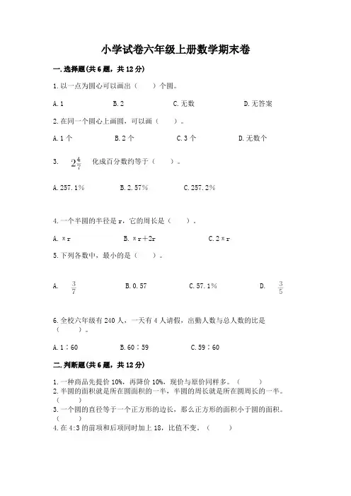 小学试卷六年级上册数学期末卷附参考答案(完整版)