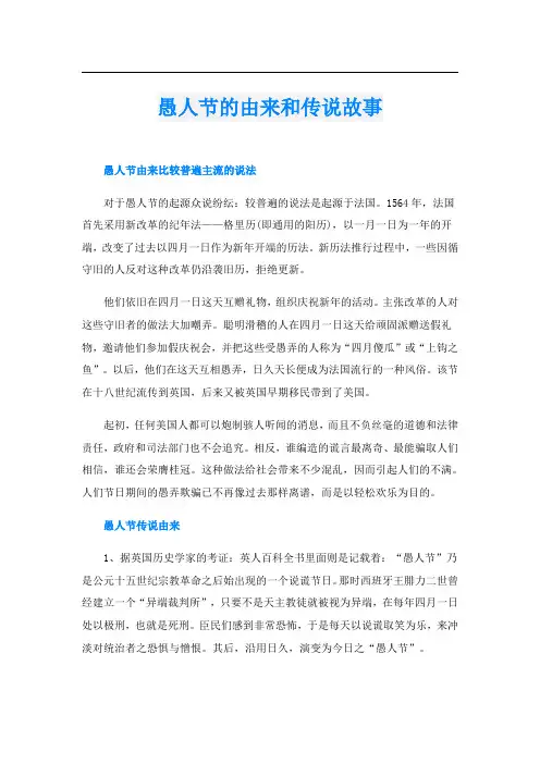 愚人节的由来和传说故事