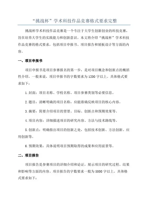 “挑战杯”学术科技作品竞赛格式要求完整