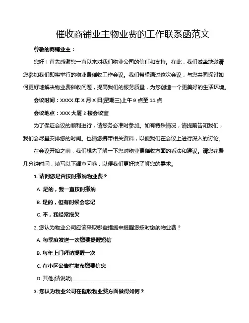 催收商铺业主物业费的工作联系函范文