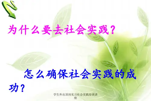 学生外出顶岗实习社会实践培训讲座 ppt课件