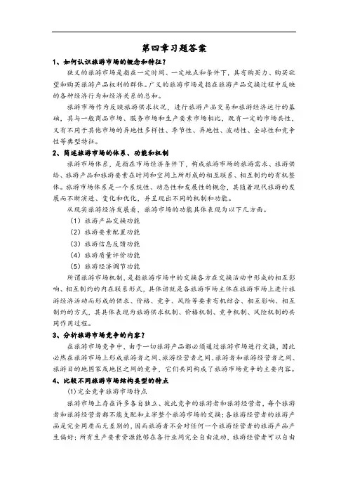 旅游经济学第四章习题答案