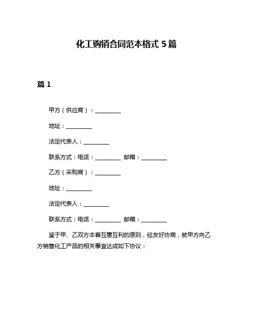 化工购销合同范本格式5篇