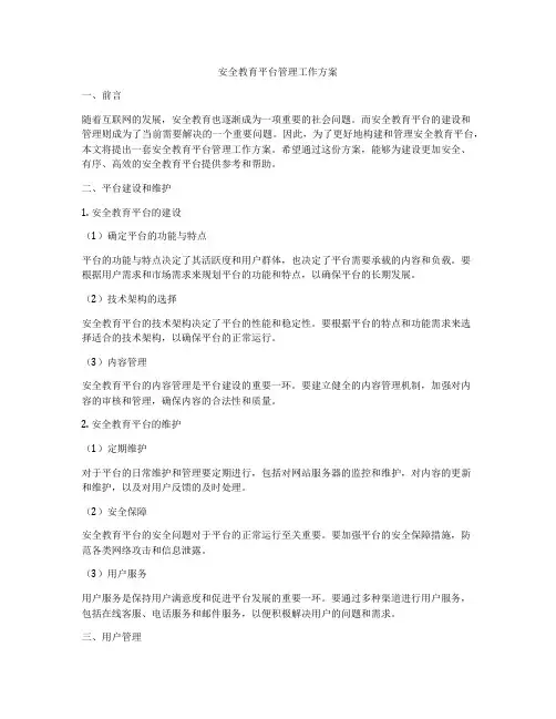 安全教育平台管理工作方案