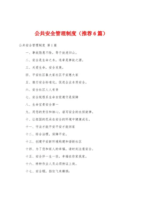 公共安全管理制度(推荐6篇)