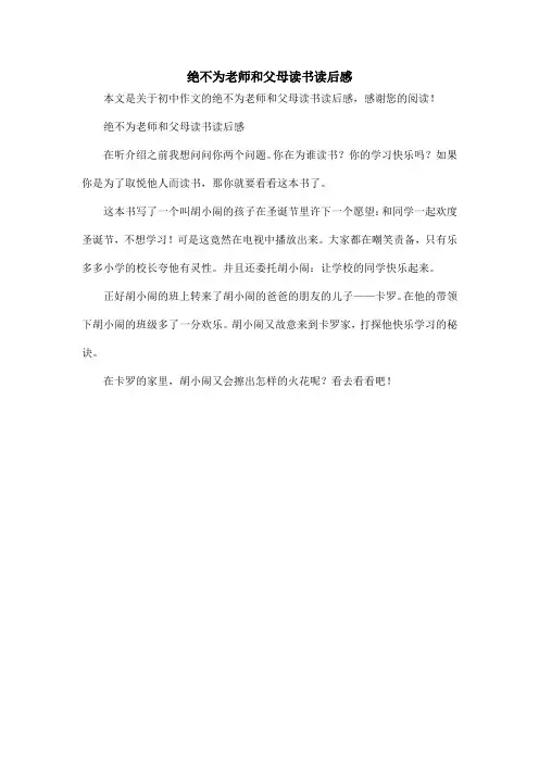 绝不为老师和父母读书读后感_初中作文