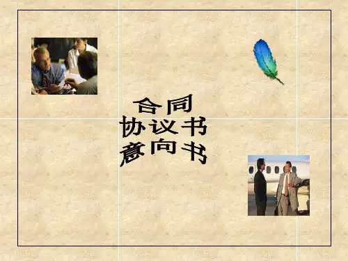 合同、协议书、意向书ppt课件