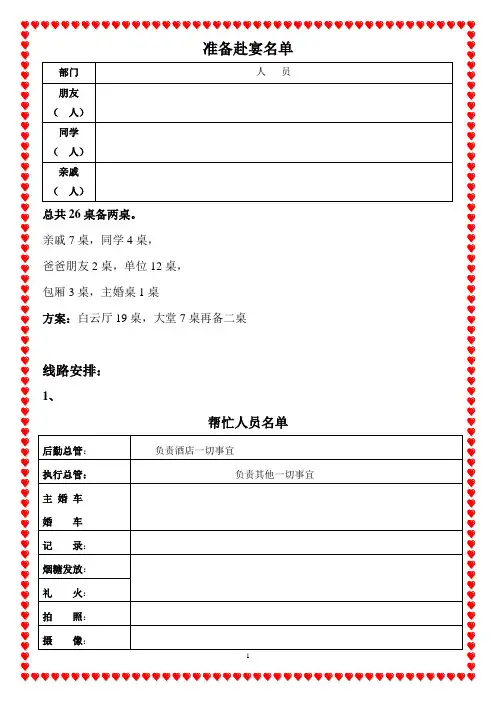 邀请名单及婚宴具体日程安排表(模板)