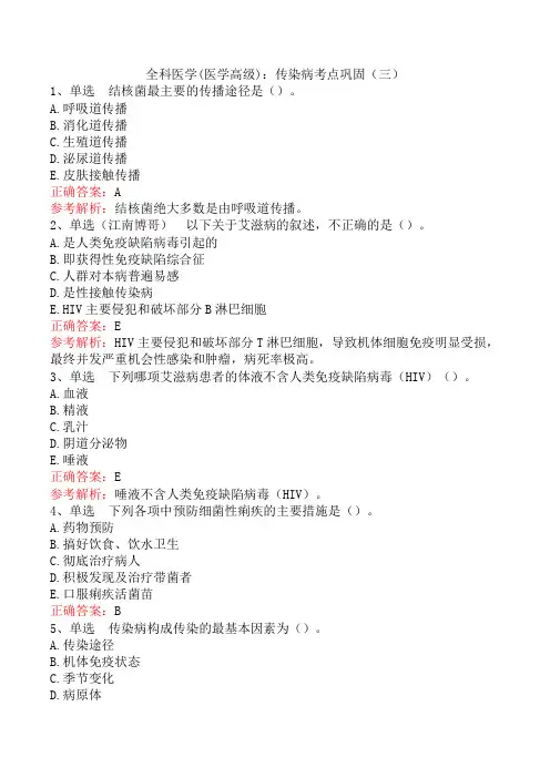全科医学(医学高级)：传染病考点巩固(三)