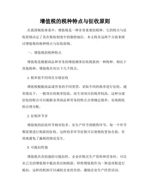 增值税的税种特点与征收原则