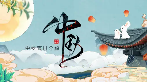 中秋节日介绍感恩中秋节主题班会PPT