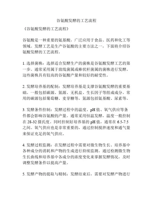 谷氨酸发酵的工艺流程