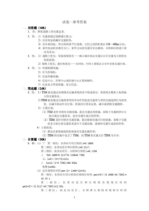 试卷一参考答案_交通管理与控制