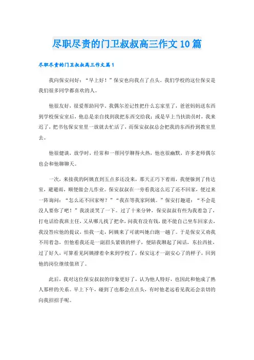 尽职尽责的门卫叔叔高三作文10篇