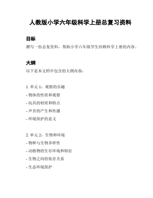 人教版小学六年级科学上册总复习资料