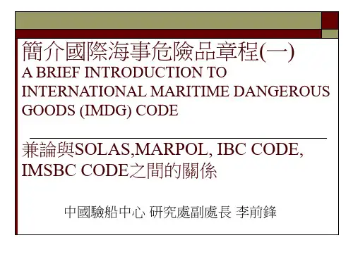 国际海事危险品章程INTERNATIONALMARITIME国际海事危险品章程国际海事-.ppt