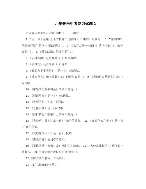 九年音乐中考复习试题2