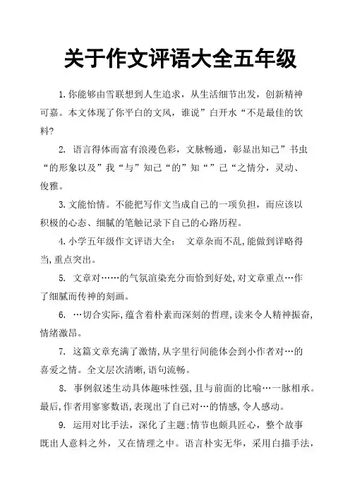 关于作文评语大全五年级