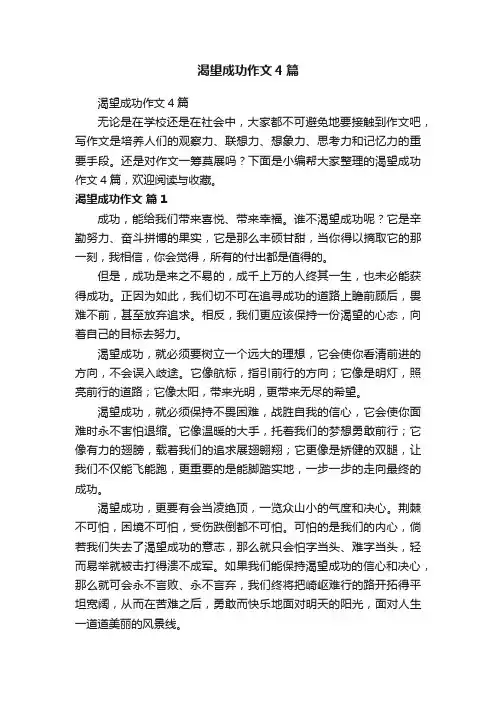 渴望成功作文4篇