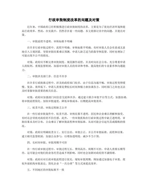 行政审批制度改革的问题及对策