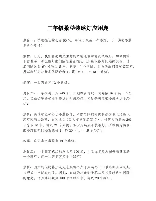 三年级数学装路灯应用题
