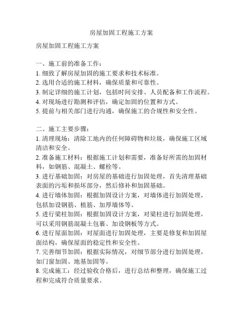 房屋加固工程施工方案