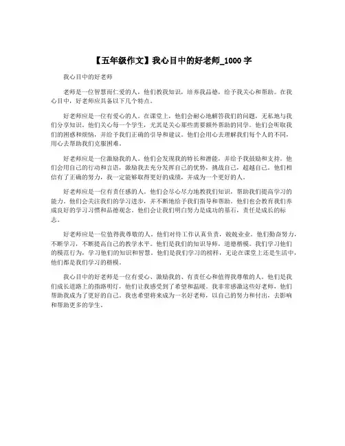 【五年级作文】我心目中的好老师_1000字
