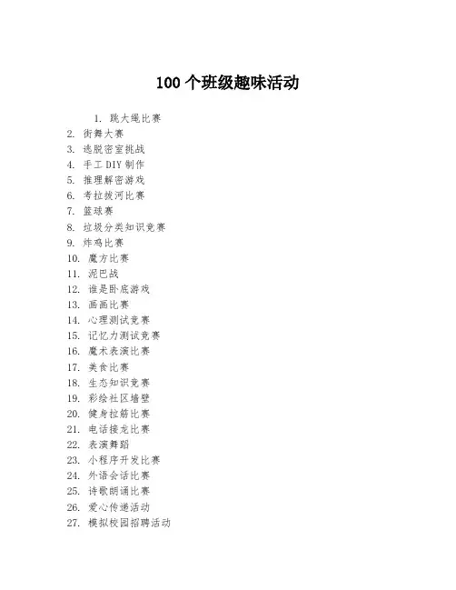 100个班级趣味活动