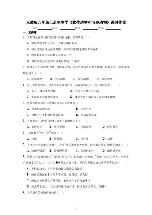 人教版八年级上册生物学《软体动物和节肢动物》课时作业(含答案)
