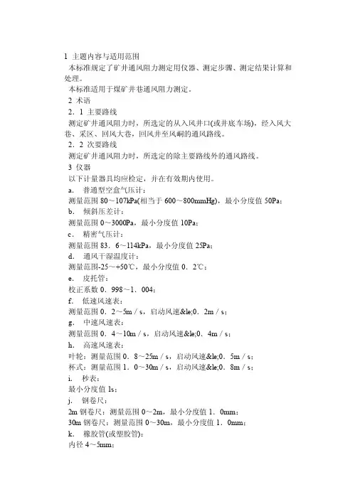 通风阻力测定方法