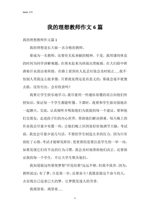 我的理想教师作文6篇