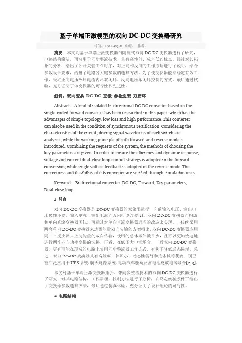 基于单端正激模型的双向DC-DC变换器研究